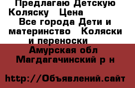 Предлагаю Детскую Коляску › Цена ­ 25 000 - Все города Дети и материнство » Коляски и переноски   . Амурская обл.,Магдагачинский р-н